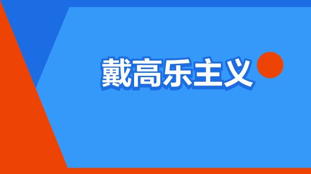 “戴高乐主义”是什么意思?