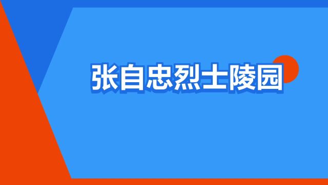 “张自忠烈士陵园”是什么意思?