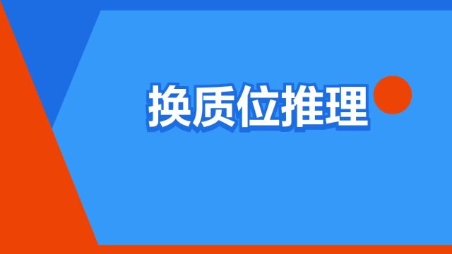 “换质位推理”是什么意思?