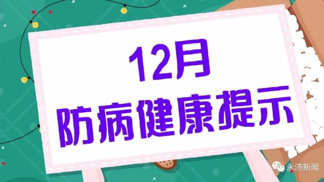 【健康永济】12月防病健康提示