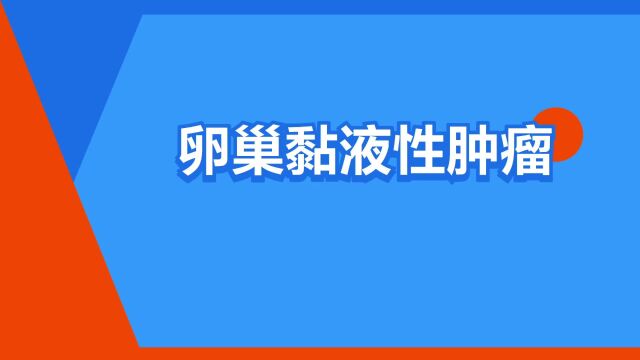 “卵巢黏液性肿瘤”是什么意思?