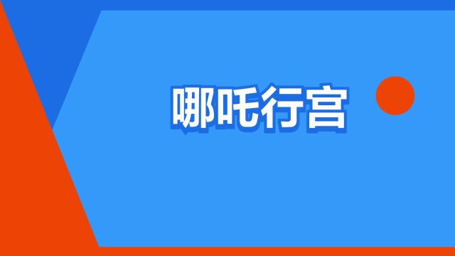 “哪吒行宫”是什么意思?