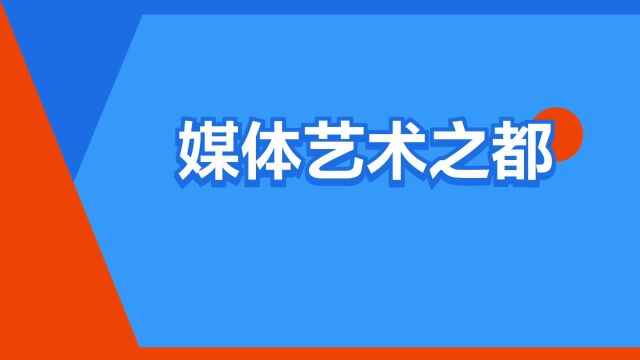 “媒体艺术之都”是什么意思?