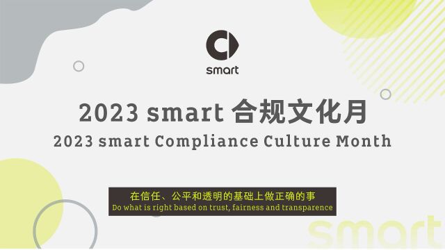 smart合规文化月