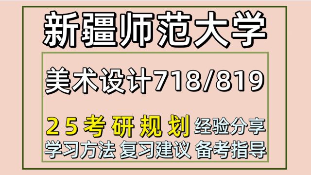 25新疆师范大学考研美术设计考研(初试经验718/819)