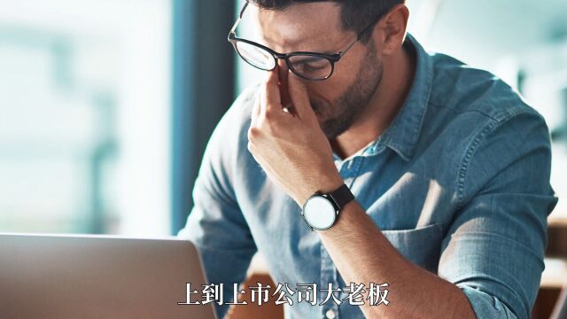 为什么很多人在喊累?