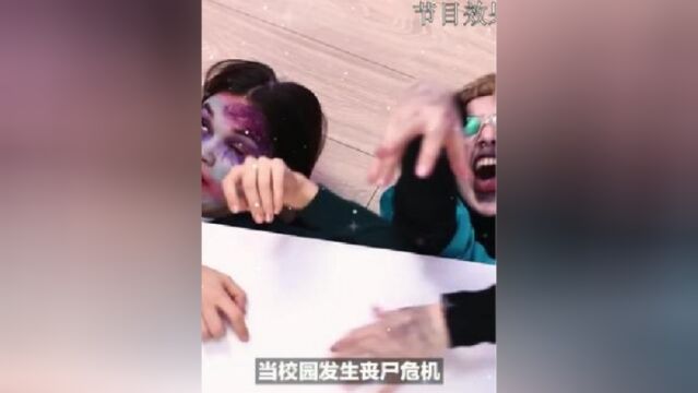 丧尸学院,被丧尸攻占的学校,该如何逃