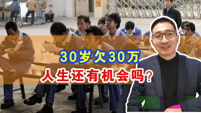 30岁欠了30万,人生还有机会吗?