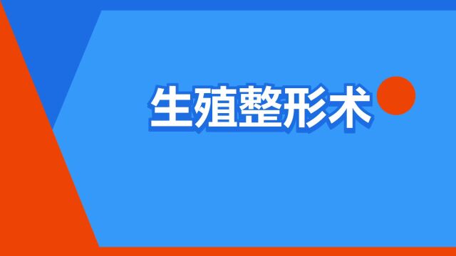 “生殖整形术”是什么意思?