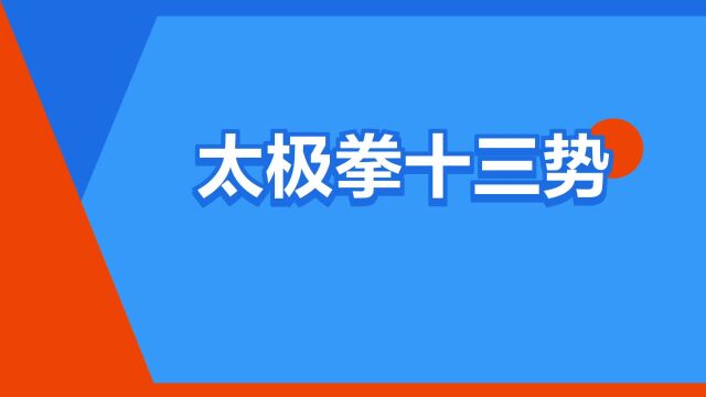 “太极拳十三势”是什么意思?