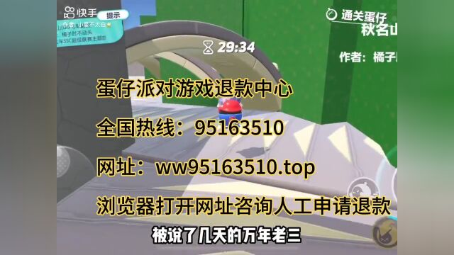 蛋仔派对游戏退款人工客服热线电话号码