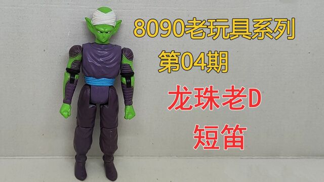 8090老玩具系列第04期龙珠老d短笛