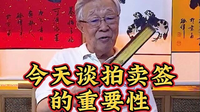 今天谈拍卖签的重要性