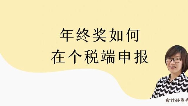 年终奖如何在个税端申报? #会计 #财务 #会计孙老师 #年终奖 #个税