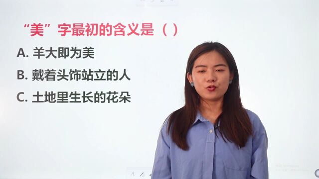 “美”字最初的含义是什么?戴着头饰的人吗?