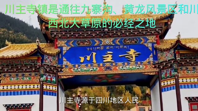 川主寺镇是通往九寨沟、黄龙风景区和川西北大草原的必经之地