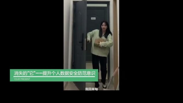 研究生组+山东大学法学院+翻斗花园队+消失的“它”提升个人数据安全防范意识#山东大学第八届安全短视频评选活动#