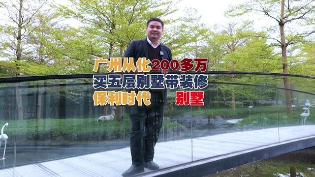 从化5层带装修别墅仅需200多万旁边广大附配六大公园环绕非常现代设计#保利时代#从化别墅