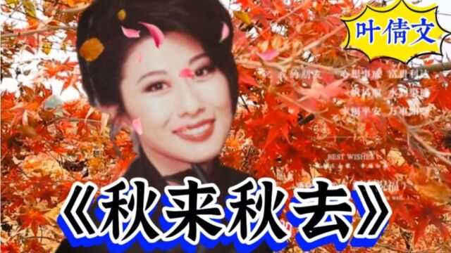 叶倩文一曲《秋来秋去》,情意绵绵,有如天籁之音.