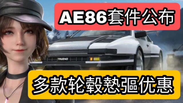 王牌竞速AE86改装套件公布,多款轮毂慹彄㘥珲