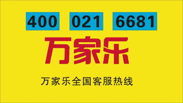 万家乐燃气热水器24小时服务热线全国24小时400客服中心