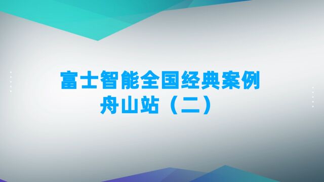 富士智能经典案例欣赏 — 舟山篇(下)