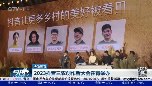 微光点亮乡村!2023抖音三农创作者大会在青岛举办