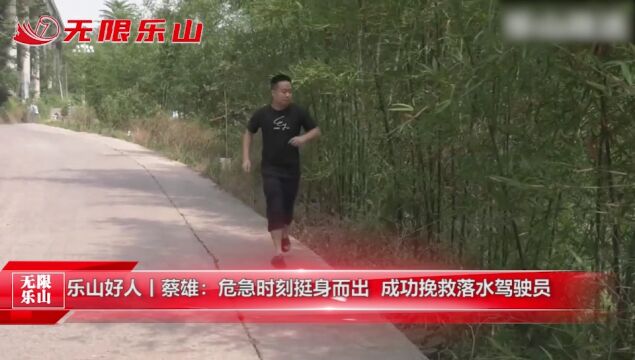 乐山好人丨蔡雄:危急时刻挺身而出 成功挽救落水驾驶员