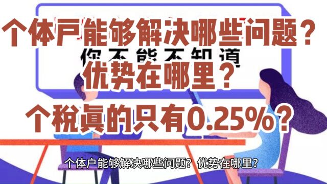 个体户能够解决哪些问题?优势在哪里?个税真的只有0