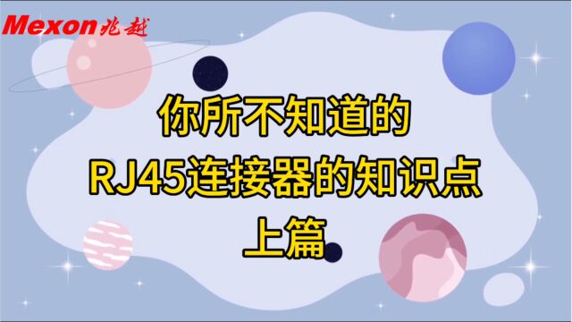 兆越科普小课堂,你所不知道的RJ45连接器的知识点(上篇)