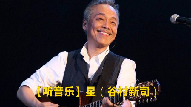 【听音乐】星(谷村新司)