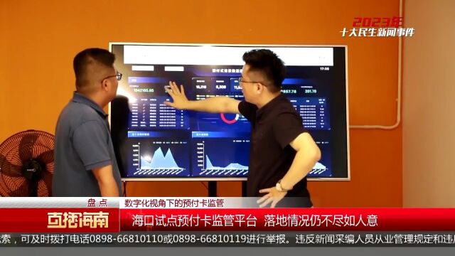 2023年十大民生新闻:数字化视角下的预付卡监管