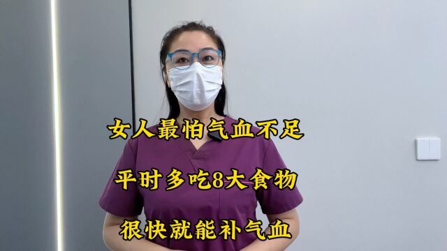 女人最怕气血不足,平时多吃8大食物,很快就能补气血