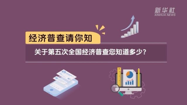 经济普查请你知|关于第五次全国经济普查您知道多少?