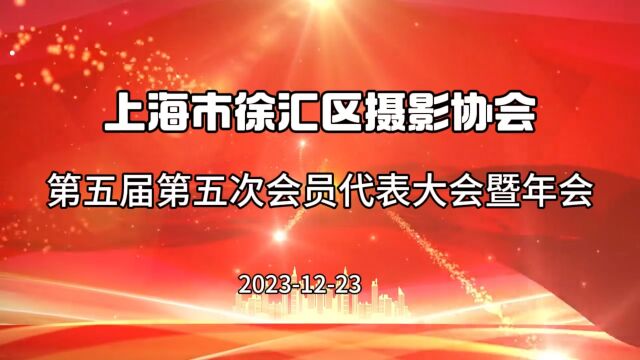 上海市徐汇区摄影协会 第五届第五次会员代表大会暨年会 开幕