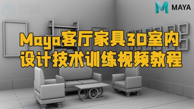 Maya客厅家具3D室内设计技术训练视频教程 RRCG