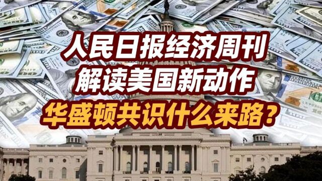 司马南 | 人民日报经济周刊解读美国新动作,华盛顿共识什么来路?