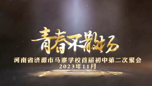 2023年11月河南省济源市马寨学校首届初中第二次聚会