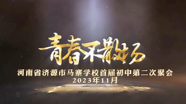 2023年11月河南省济源市马寨学校首届初中第二次聚会