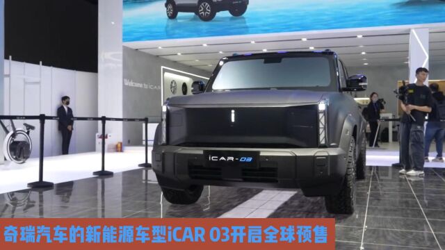 奇瑞汽车的新能源车型iCAR开启全球预售