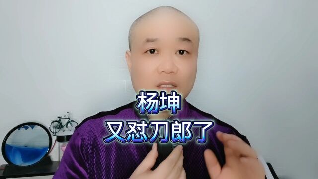 杨坤:又怼刀郎了!