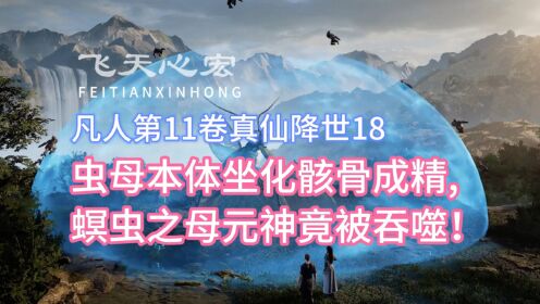 凡人修仙传第11卷18:虫母本体坐化骸骨成精,螟虫之母元神竟被吞噬!_高清1080P在线观看平台_腾讯视频