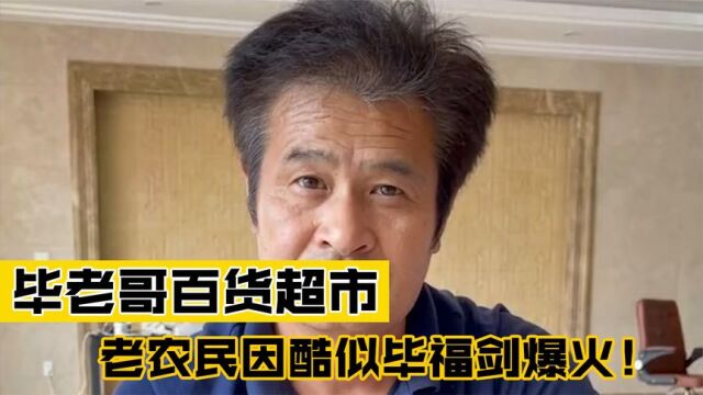 毕老哥百货超市:55岁农民长相酷似毕福剑走红网络,网友直呼假的