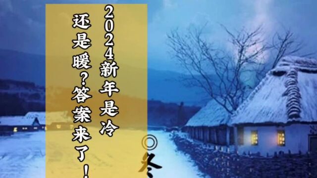 “冬至冷过年暖,冬至暖过年冷”,2024新年是冷还是暖?答案来了!