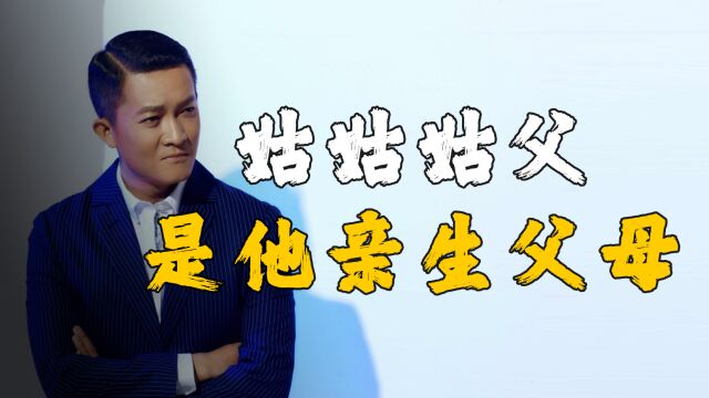 杨志刚:姑姑姑父是他亲生父母,哥哥因为愧疚力捧他13年