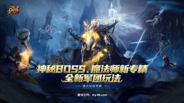 《魔域》年末三大福利,神秘BOSS、魔法师新专精、全新军团玩法今日重磅上线