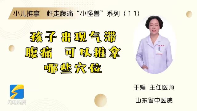 小儿推拿 赶走腹痛“小怪兽”系列(11):孩子出现气滞腹痛,可以推拿哪些穴位?