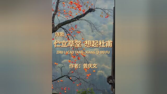 曾庆文诗歌:伫立草堂 想起杜甫