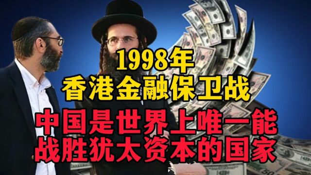 1998年,香港金融保卫战:中国可能是唯一能战胜犹太资本的国家