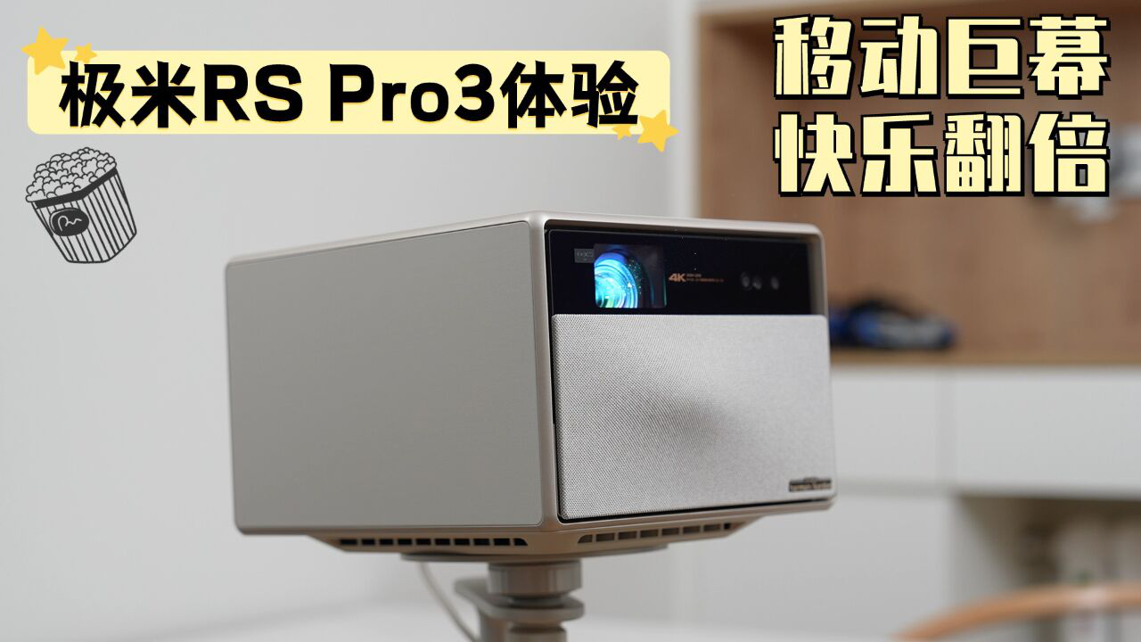 極米rspro3體驗移動巨幕快樂翻倍